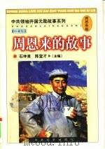 周恩来的故事（1998 PDF版）