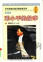 邓小平的故事 1998 PDF电子版封面 7801362063 李和文主编