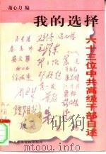 我的选择  六十三位中共高级干部自述（1998 PDF版）