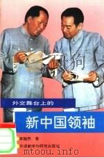 外交舞台上的新中国领袖（1994 PDF版）