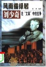 风雨福禄居 刘少奇在“文革”中的抗争 1998 PDF电子版封面 7206030319 徐彬编著