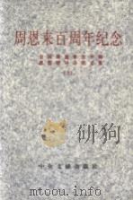 周恩来百周年纪念  全国周恩来生平和思想研讨会论文集  上（1999 PDF版）