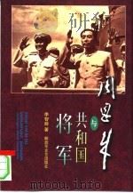 周恩来与共和国将军（1997 PDF版）
