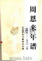 周恩来年谱  1949-1976  上（1997 PDF版）