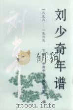 刘少奇年谱  1898-1969（1996 PDF版）