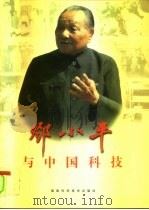 邓小平与中国科技（1997 PDF版）
