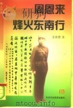 周恩来烽火东南行（1996 PDF版）