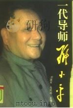 一代导师邓小平 1999 PDF电子版封面 7500634854 刘建军,马凤珍主编