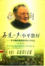 再道一声：小平您好  深切缅怀敬爱的邓小平同志  珍藏版（1997 PDF版）