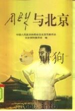 周恩来与北京 1998 PDF电子版封面 7507304051 舒乙主编;中国人民政治协商会议北京市委员会文史资料委员会编