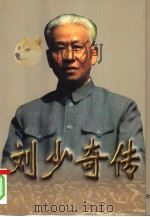 刘少奇传  上（1998 PDF版）