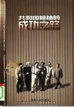 共和国领袖的成功之路（1997 PDF版）