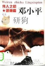伟人之初 领袖篇 邓小平 1996 PDF电子版封面 7213012339 毛毛著