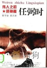 伟人之初  任弼时（1996 PDF版）