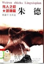 伟人之初  朱德（1996 PDF版）