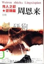 伟人之初  周恩来（1996 PDF版）