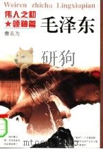 伟人之初  毛泽东（1996 PDF版）