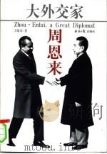 大外交家周恩来  上（1998 PDF版）