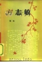 方志敏（1983年08月第1版 PDF版）