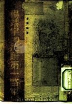 抗联史料  1  杨靖宇和抗联第一路军（ PDF版）