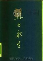 烈士永生  第2集（1981 PDF版）