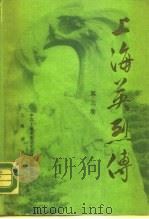 上海英烈传  第3卷（1988 PDF版）