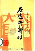 石达开评传（1986 PDF版）