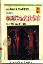 早期革命家的故事（1998 PDF版）