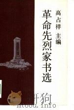 革命先烈家书选（1991 PDF版）
