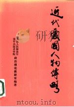 近代爱国人物传略（1982 PDF版）