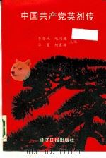 中国共产党英烈传 1991 PDF电子版封面 7800360896 李忠诚等主编;于志红等编撰