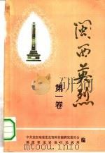闽西英烈 第1卷 1985 PDF电子版封面 中共龙岩地委党史资料征集研究委员会,龙岩地区民政局编