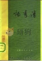杨秀清 1982 PDF电子版封面 11074·502 苏双碧著
