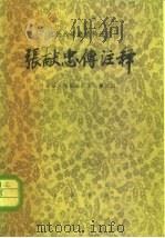 农民战争史资料选注 张献忠传注释 1977 PDF电子版封面 11018·717 北京汽车制造厂工人理论组