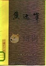 焦达峰（1984 PDF版）