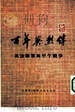 百年英烈传  2  英法联军与甲午战争（1973 PDF版）