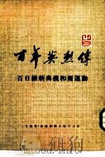 百年英烈传 3 百日维新与义和团运动 1974 PDF电子版封面 方遒著