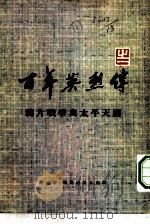 百年英烈传  1（1972 PDF版）