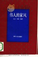 伟人的家风 1992 PDF电子版封面 7220016123 东义,阿勇编著