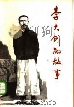 李大钊的故事（1980 PDF版）
