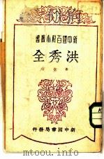 洪秀全（1949 PDF版）