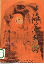 上海英烈传  第6卷（1990 PDF版）