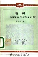 容闳  向西方学习的先驱（1984 PDF版）