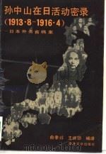 孙中山在日活动密录 1913年8月-1916年4月 日本外务省档案 1990 PDF电子版封面 7310002210 俞辛等译