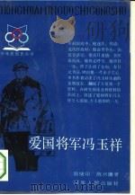 爱国将军冯玉祥 1987 PDF电子版封面 7215000338 郭绪印,陈兴唐著