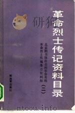 革命烈士传记资料目录  第2辑  1937年7月至1949年9月   1988  PDF电子版封面  7506503352  北京图书馆社会科学参考组，《革命烈士传》编委会资料组编 