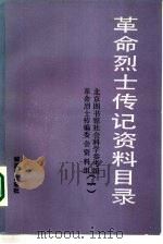 革命烈士传记资料目录 第1辑 1922年至1937年6月 1986 PDF电子版封面 11185·82 北京图书馆社会科学参考组,《革命烈士传》编委会资料组编