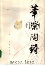 笔祭陶铸（1990.03 PDF版）