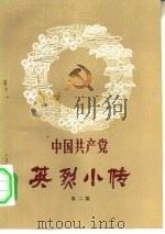 中国共产党英烈小传 第2集 1982 PDF电子版封面 11096·45 西北师范学院政治系中共党史教研室资料室编