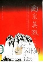 南京英烈  第1辑（1987 PDF版）